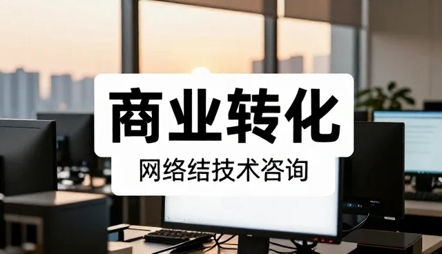 企业技术优化中的商业转化关键问题解析